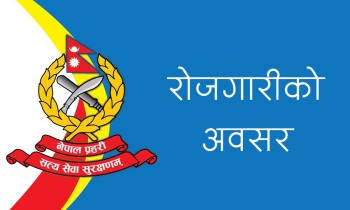 नेपाल प्रहरीमा रोजगारीको अवसर, ६४ इन्सपेक्टर र २३६ जना असईमा भर्ना खुल्यो