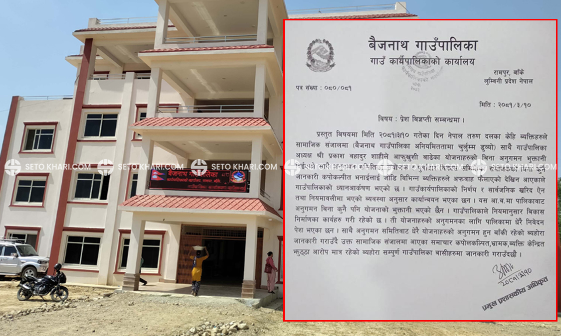 ‘कपोलकल्पित’ समाचारप्रति बैजनाथ गाउँपालिकाको ध्यानाकर्षण