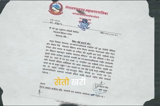 २४ घण्टा भित्र बोर्ड हटाउन नेपालगन्ज उपमहानगरको संजीवनीलाई निर्देशन 